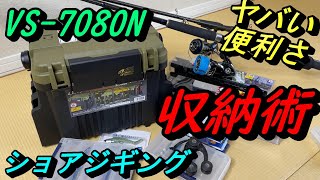 ショアジギング　タックル収納術　VS-7080N　メイホウ　便利なボックス（タックルボックス　堤防から青物　コルトスナイパー　サステイン　VJ　ジグパラ　ノットアシスト　ジャックアイ）