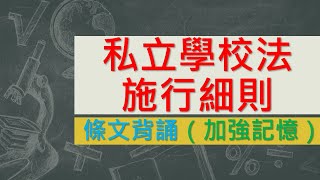 私立學校法施行細則(109.5.14)★文字轉語音★條文背誦★加強記憶【唸唸不忘 條文篇】(教育科學文化類－教育通用目)