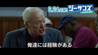 映画『ジーサンズ　はじめての強盗』WEB-SPOT（終活は銀行強盗編）【HD】2017年6月24日公開