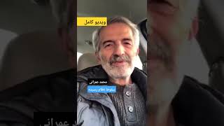 ویدیو کامل محمد عمرانی: نظام ایران سقوط اش حتمی است! #محمد_عمرانی #ایران #shorts #viral #مهسا_امینی