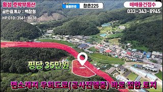 [매물번호:창촌225]★면소재지 신설 우회도로 바로 접한 횡성군 토지매매★656평/평당35만원