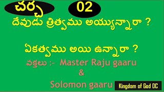 చర్చ - 02 :- దేవుడు త్రిత్వము అయ్యున్నారా ? ఏకత్వము అయి ఉన్నారా ?