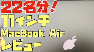 【2023年版】愛されMac。今さらですが、11インチMacBook Airのレビューが集まったので２２名分紹介させてください。