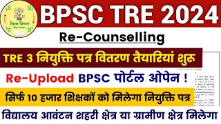 BPSC TRE 3.0 Re-Upload Document | BPSC TRE 3 नियुक्ति पत्र वितरण | BPSC TRE 3 TRAINING/JOINING #bpsc