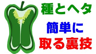 ピーマンの種とヘタを簡単に取る裏技！