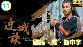 霜華含笑而逝 | 武俠劇 | 連城訣 11/20 | 郭晉安 | 黎美嫻 | 謝寧 | 吳鎮宇 | 國語繁、簡中字 | 1988