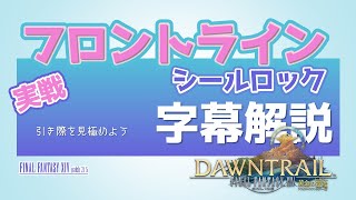 FFXIV フロントライン シールロック(争奪戦) 実戦字幕解説 引き際を見極めよう