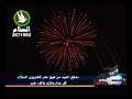 مدفع العيد من فوق مقر تلفزيون السلام ـ تلفزيون السلام 25ـ10ـ2012