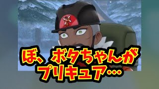 【あにまん】ぼ、ボタちゃんがプリキュア…【ポケモン反応集】