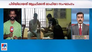 കൊച്ചിയിലേക്ക് വൻ തോതിൽ ലഹരി കടത്ത്; നൈജീരിയക്കാരൻ പിടിയിൽ |  MDMA