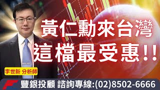 20250114李世新分析師 ｜黃仁勳來台灣，這檔最受惠！｜