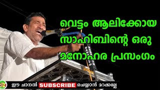 super speech വെട്ടം ആലിക്കോയ സാഹിബിന്റെ ഒരു മനോഹര പ്രസംഗം  vettom Alikkoya Sahib speech