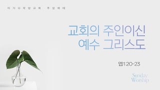 23.03.12 주일2부. 교회의 주인이신 예수 그리스도 (엡1:20-23) 최신광 목사