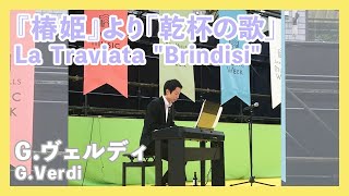 G.ヴェルディ:歌劇『椿姫』より「乾杯の歌」(二重唱)／G.Verdi:La Traviata \