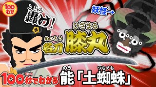 「土蜘蛛」最強の刀で妖怪退治‼︎【100秒でわかる名作劇場】