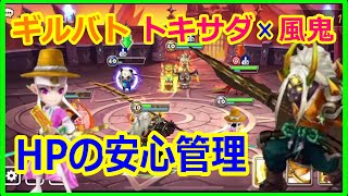 【サマナーズウォー】ギルバト　トキサダ＋風鬼　HPの安心管理　この組み合わせ使いやすい【summonerswar】