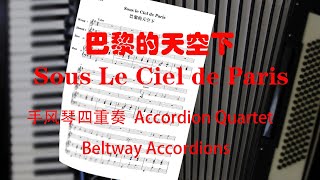 巴黎的天空下，Sous Le Ciel de Paris，手风琴四重奏，  Accordion Quartet