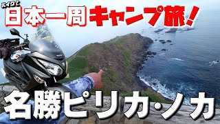 ここに来て！北海道【襟裳岬】満喫ツーリング！バイクで日本一周キャンプ旅！【69】