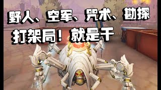 第五人格PC表演赛08：打架局！四人带控就是干