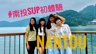 [NANTOU南投] SUP初體驗 | 日月潭花火節 | 一整個沒安排的南投行之旅 ft四個豬女人