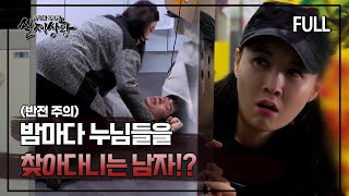 [실제상황] 밤마다 누님들을 찾아다니는 남자!? [full영상]