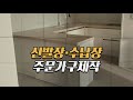 양천구씽크대 하이퍼니처