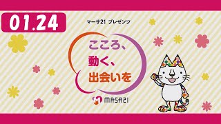 マーサ21プレゼンツ　こころ、動く、出会いを　#198（2025年1月24日放送）