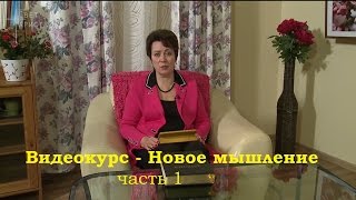 Видеокурс - Новое мышление. 1 часть