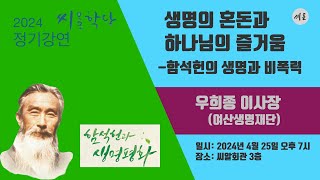 [2024 씨알학당 정기강연회 1강] 우희종 명예교수(여산생명재단 이사장)- 생명의 혼돈과 하나님의 즐거움- 함석헌의 생명과 비폭력 일시:2024.4.25 장소:씨알회관3층