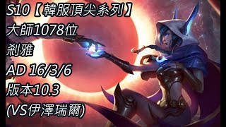 S10【韓服頂尖系列】大師1078位 剎雅 Xayah AD 16/3/6 版本10.3(VS伊澤瑞爾)