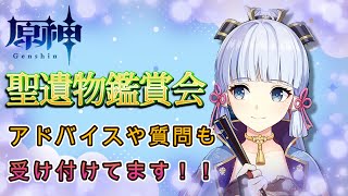 原神 聖遺物鑑賞会 参加型 ライブ 初見さん大歓迎 アドバイスや質問も受け付けておりますので是非参加しに来てね！！※概要欄必須