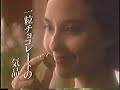 90年代cm ブルボンハイショコラシリーズ