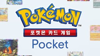 [포켓몬카드게임 pocket] 리자몽덱 시청자대전3