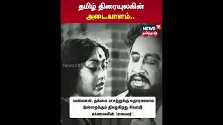 Sivaji Ganesan | தமிழ் திரையுலகின் அடையாளம்.. | Tamil Film Industry | N18S