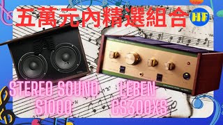 Stereo Sound S1000 speaker and Leben CS 300 XS tube integrated amplifier （cc subtitles）