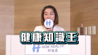 How Health大挑戰 - 迎向腎利人生(腎臟保健知識)