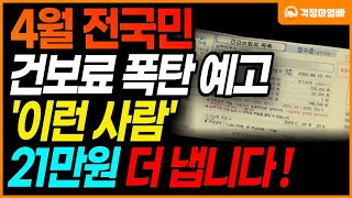 (전국민 건강보험 속보) 4월 건강보험료 폭탄 예고! '이런 사람'은 건보료 폭탄을 피할 수 없습니다.