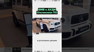 Немецкие автоконцерны BMW и Audi отключили российских дилеров от своего программного обеспечения.