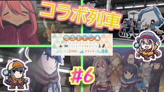 身延線で念願のコラボ列車に乗車！どこを見てもゆるキャンの世界だった！【ゆるキャン△】