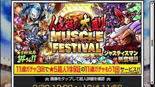 キン肉マンマッスルショット！！マッスルフェスティバルガチャ44連！