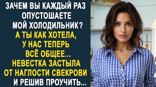 - Зачем Вы каждый раз опустошаете мой холодильник? - невестка застыла от наглости свекрови...