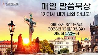 231213 프라하한마음교회 말씀묵상