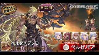 【グラブル】バブソロ 土剣豪「ティターン」（リロ有）｜ベンジャミン毎ターン奥儀ループ