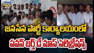 జనసేన పార్టీ కార్యాలయంలో పవన్ బర్త్ డే మాస్ సెలెబ్రేషన్స్ | Janasena Party Office | Prime9 News