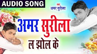 Cg Song | Amar Surila La Jhole Ke | Amar Surila | New Chhattisgarhi Geet | HD Video 2018 | AVMSTUDIO