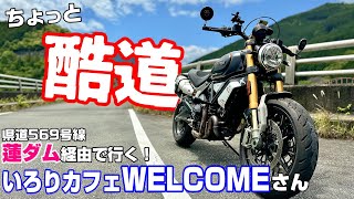 いろりカフェWELCOMEさんへ蓮ダム経由で行ったらチョット酷道で面白かった / DUCATI SCRAMBLER 1100 / Japan Motorcycle Ride Motovlog