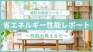 「リコシスの省エネリノベ」住宅の性能を見える化 省エネルギー性能レポート