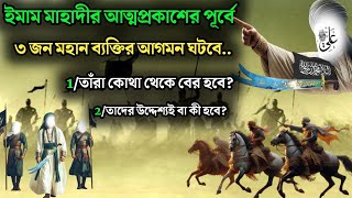 ইমাম মাহাদীর আগোমনের পূর্বে ৩ জন মহান ব্যক্তির আত্তোপ্রকাশ ঘটবে.|| Story Of The Imam Mahadi Part-17