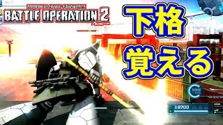 【バトオペ２成長録#7】下格を覚えて強くなったと勘違いした初心者【バトルオペレーション２実況】