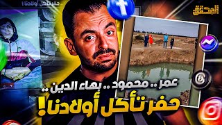 ! المحقق | تريندنغ | عمر .. محمود.. بهاء الدين .. حفر تأكل أولادنا